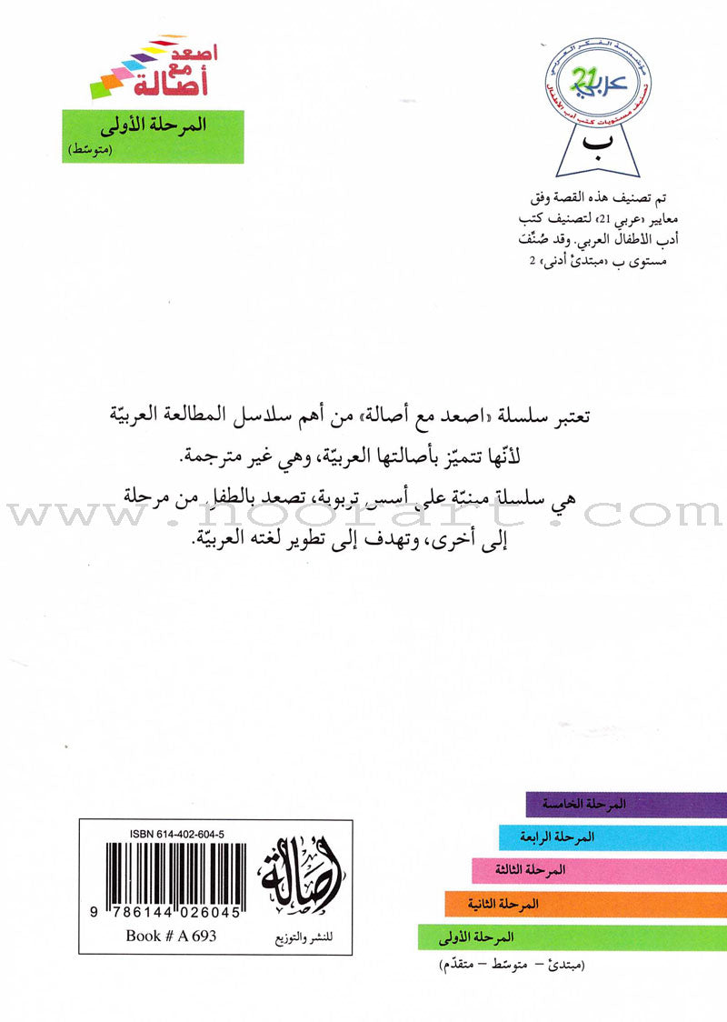 Go Up With Asala Series: First Stage-Intermediate (34 books) سلسلة اصعد مع أصالة: المرحلة الأولى-متوسط