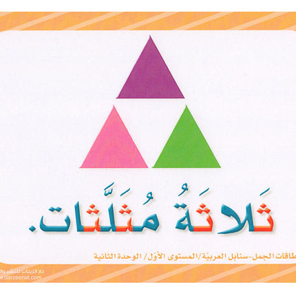 Sanabel Flash Cards: Word and Sentences Level 1 سنابل الجمل والكلمات
