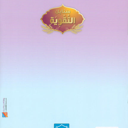 Arabic Sanabel Booster Book سنابل التقوية