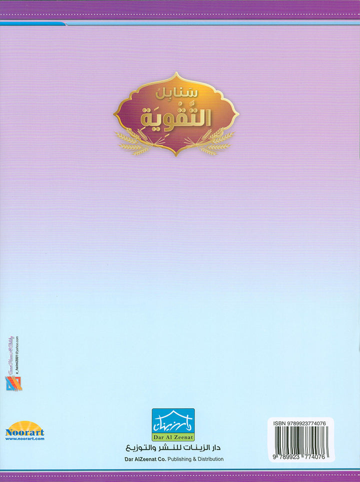 Arabic Sanabel Booster Book سنابل التقوية