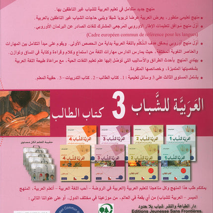 Arabic for Youth Textbook: Level 3 العربية للشباب كتاب التلميذ
