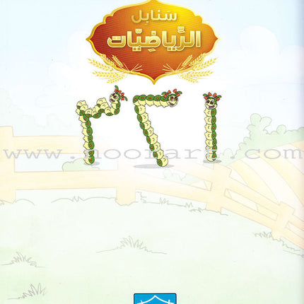 Sanabel Math: Level KG1 سنابل الرياضيات
