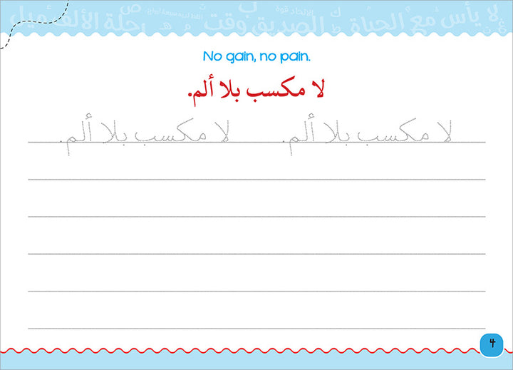 My Handwriting and I: Level 4 أنا وخطي