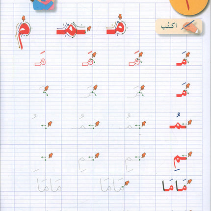 I Love The Arabic Language Handwriting: Level 1