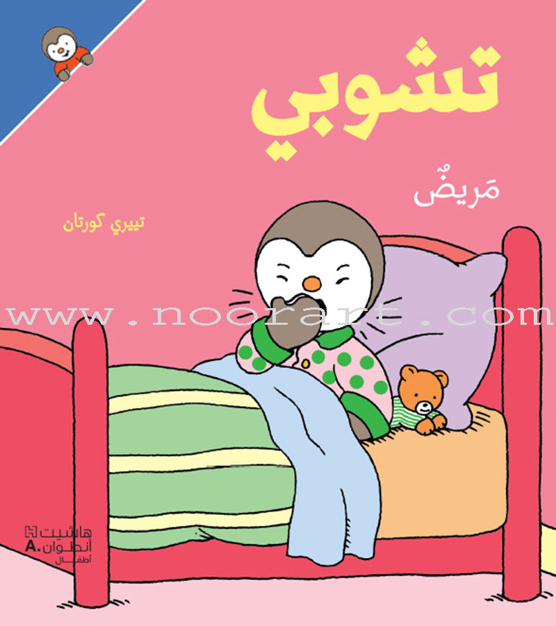 Tchobi the friend of Children (Set of 19 Stories) تشوبي، صديق الصغار