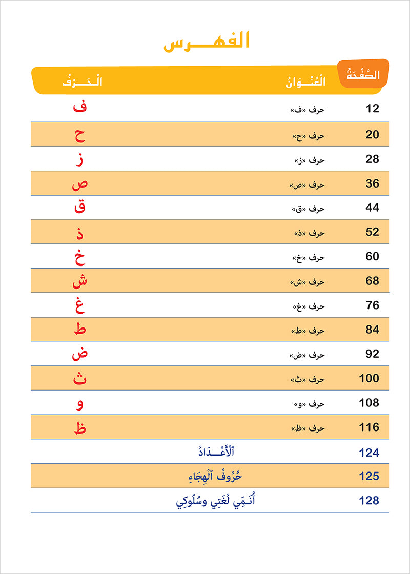 Easy Arabic - I Learn and Master: KG Level, Part 2 مجموعة العربية الميسرة أتعلم و أتقن المستوى التحضيري