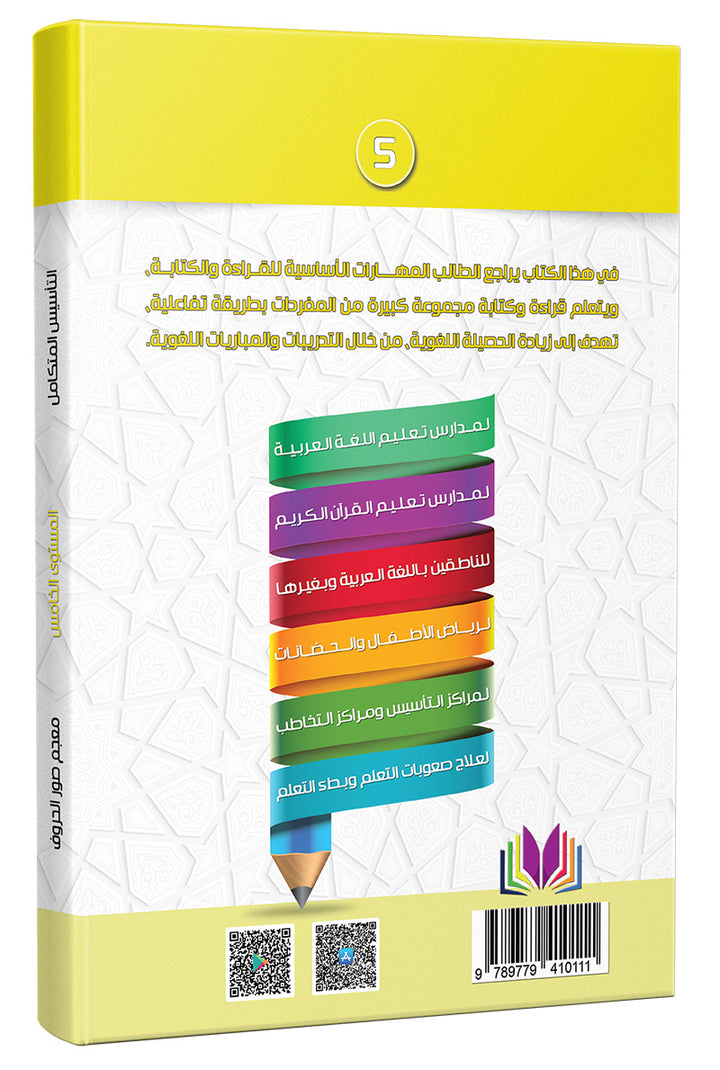 The Integrated Establishment: Alphabet Picture Dictionary Book, Level 5 التأسيس المتكامل: كتاب معجم صور الحروف