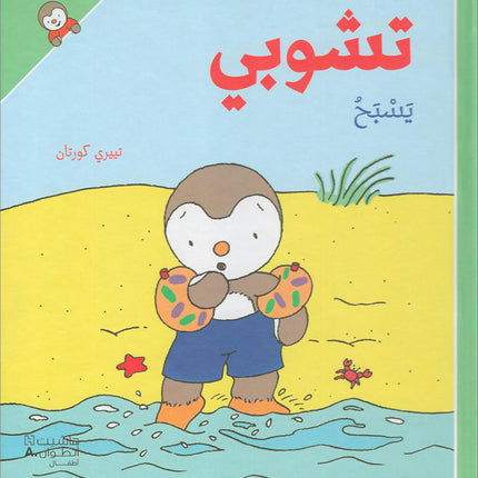 Tchobi the friend of Children (Set of 5 Stories) تشوبي، صديق الصغار