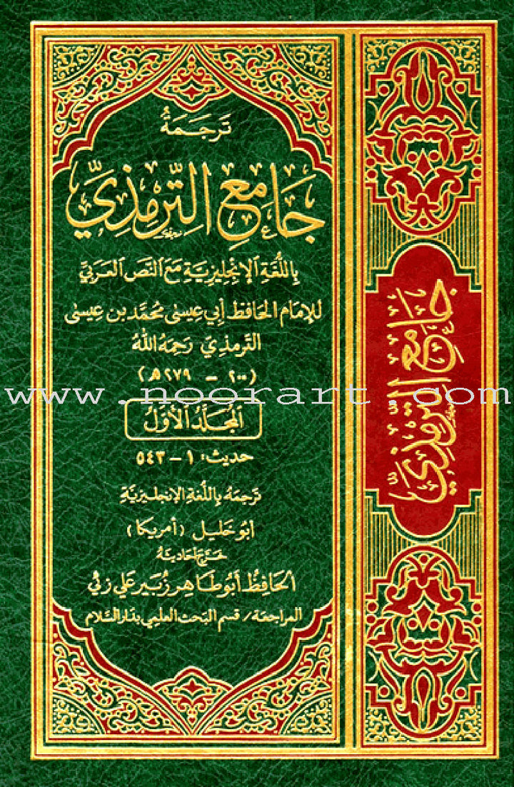 English Translation of Jami' At-Tirmidhi (5 Hardcover Vols) ترجمة جامع الترمذي