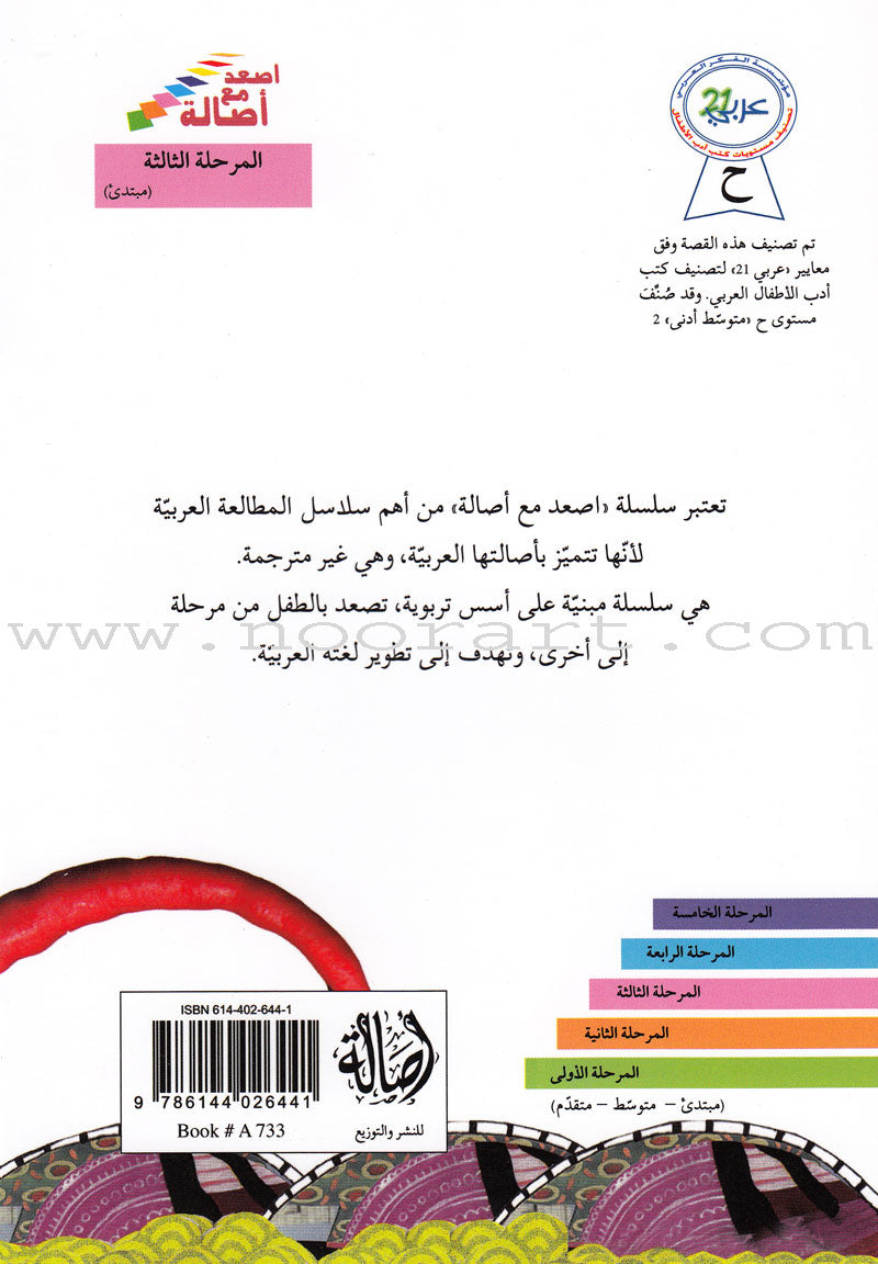 Go Up With Asala Series: Third Stage - Beginner (Set of 8 books) سلسلة اصعد مع أصالة: المرحلة الثالثة-مبتديء