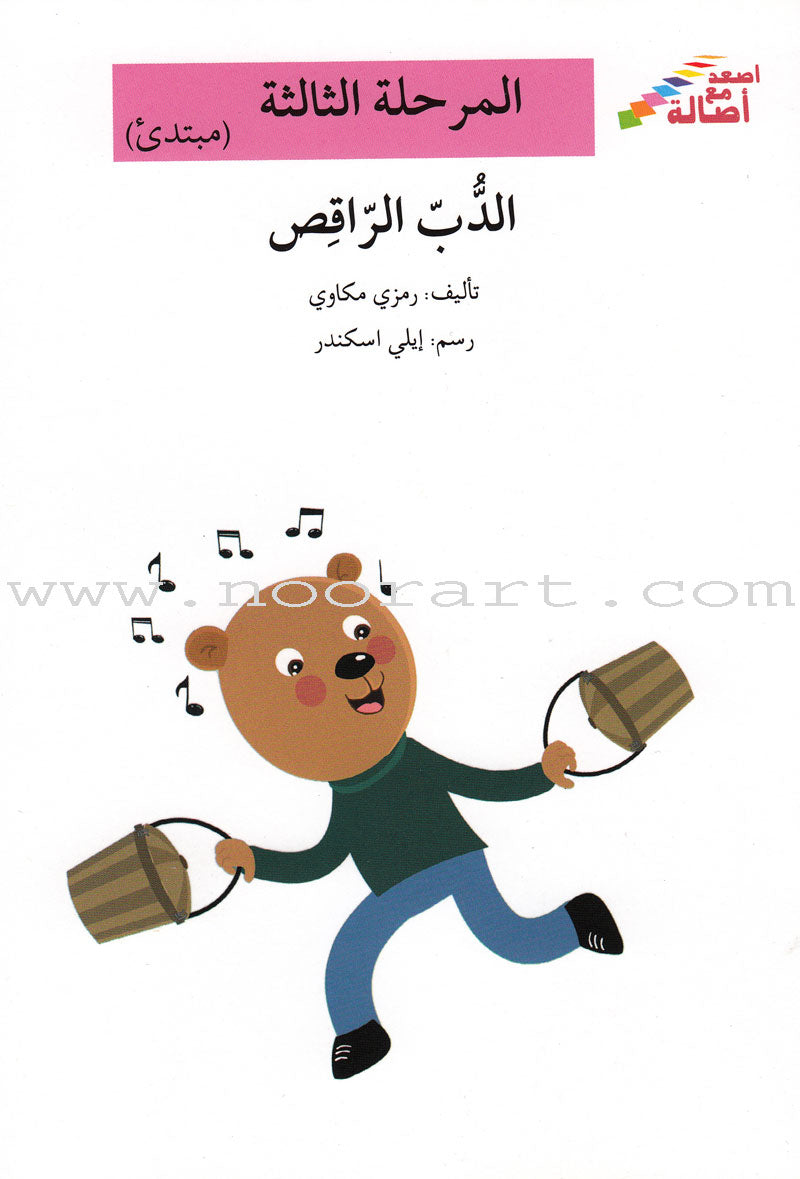 Go Up With Asala Series: Third Stage - Beginner (Set of 8 books) سلسلة اصعد مع أصالة: المرحلة الثالثة-مبتديء