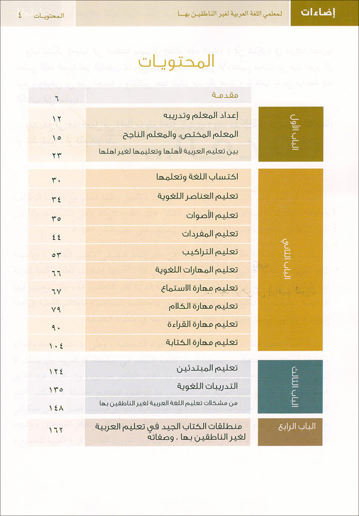 Book Illuminations For Teachers Of Arabic For Non Native Speakers. اضاءات لمعلمي اللغة العربية لغير الناطقين بها