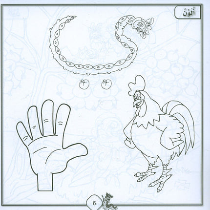 Sanabel Coloring (Set of 6 books) سنابل التلوين