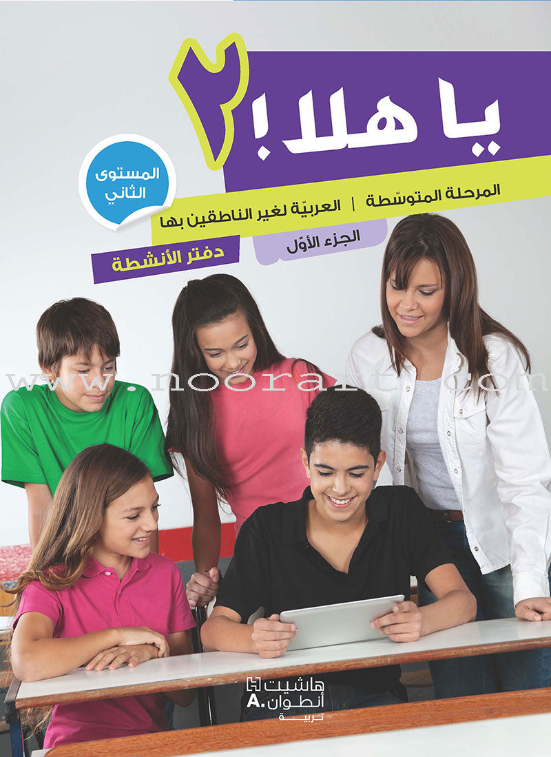 Ya Hala Arabic For Non Native Speaker Textbook and Workbook : Level 2, Part 1 ياهلا