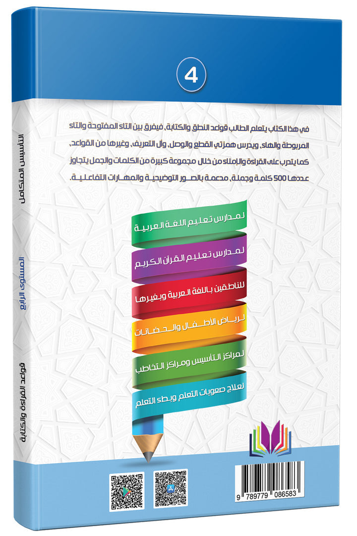 The Integrated Establishment: Reading and Writing Rules Book, Level 4 التأسيس المتكامل: كتاب قواعد القراءة والكتابة