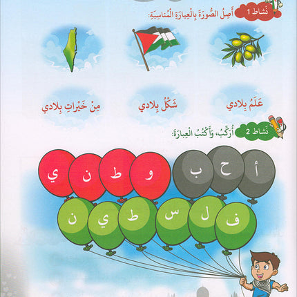 I Love Palestine Workbook: Level 1 أحب فلسطين كتاب التمارين والانشطة