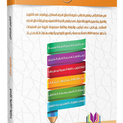 The Integrated Establishment: Volume 3 (Alphabet Letters Book) التأسيس المتكامل: كتاب السكون والتنوين والشدة