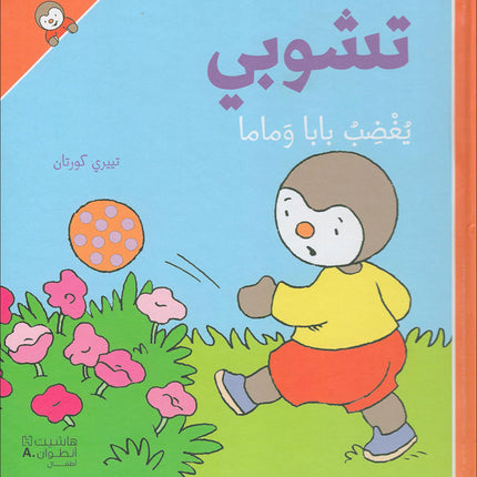 Tchobi the friend of Children (Set of 5 Stories) تشوبي، صديق الصغار