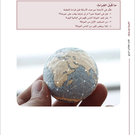 Arabic Between Your Hands Textbook: Level 4, Part 2 (With Online Audio Content) العربية بين يديك كتاب الطالب