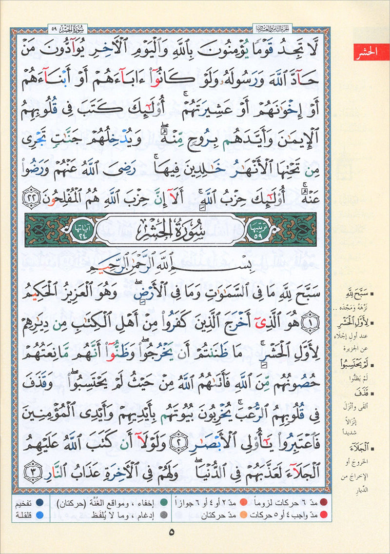 Tajweed Qur'an (Juz' Qad Same'a) مصحف التجويد