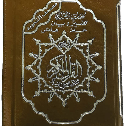 Tajweed Qur'an in Leather: Zipped Case (Colors may Vary) مصحف التجويد