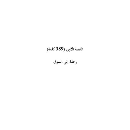 Sahlawayhi 6: Graded Stories - Intermediate