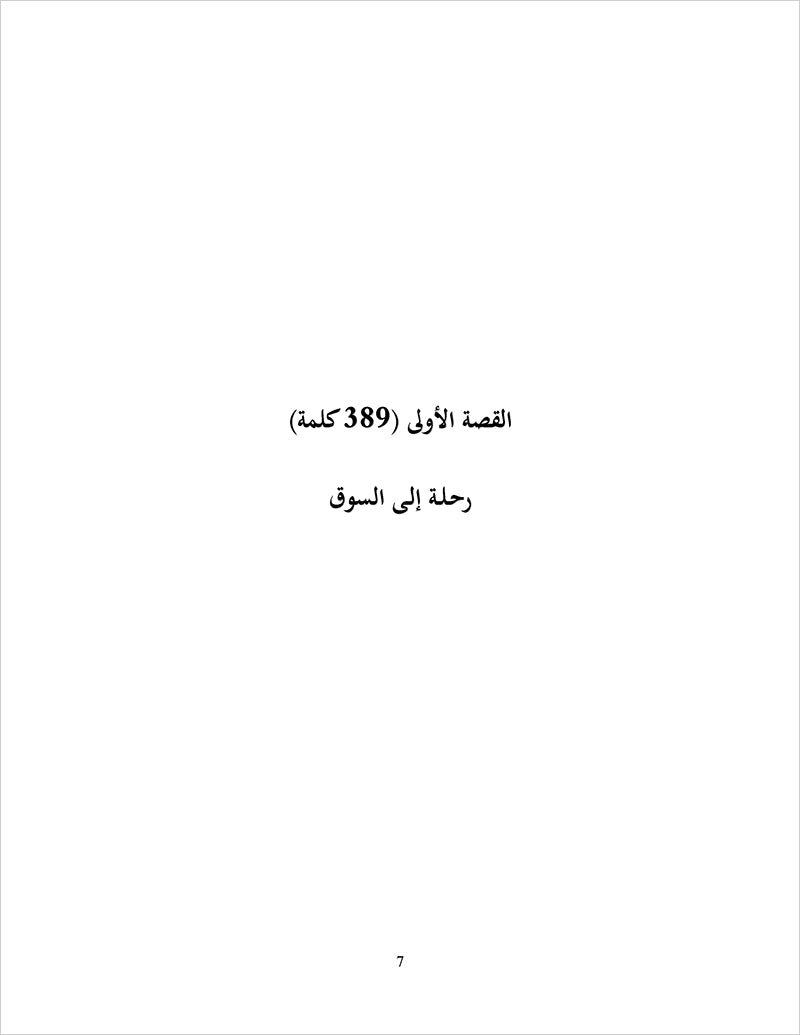 Sahlawayhi 6: Graded Stories - Intermediate