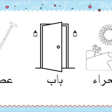 My Handwriting and I: Level 2 أنا وخطي