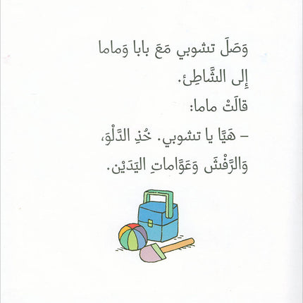 Tchobi the friend of Children (Set of 5 Stories) تشوبي، صديق الصغار