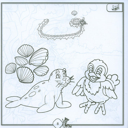 Sanabel Coloring (Set of 6 books) سنابل التلوين