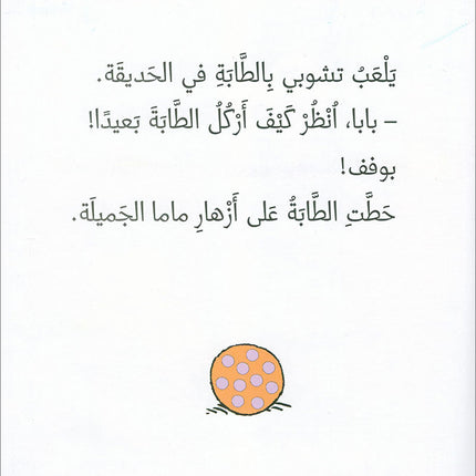 Tchobi the friend of Children (Set of 5 Stories) تشوبي، صديق الصغار