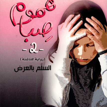 Seba's worries (Set of 2 Books) هموم صبا