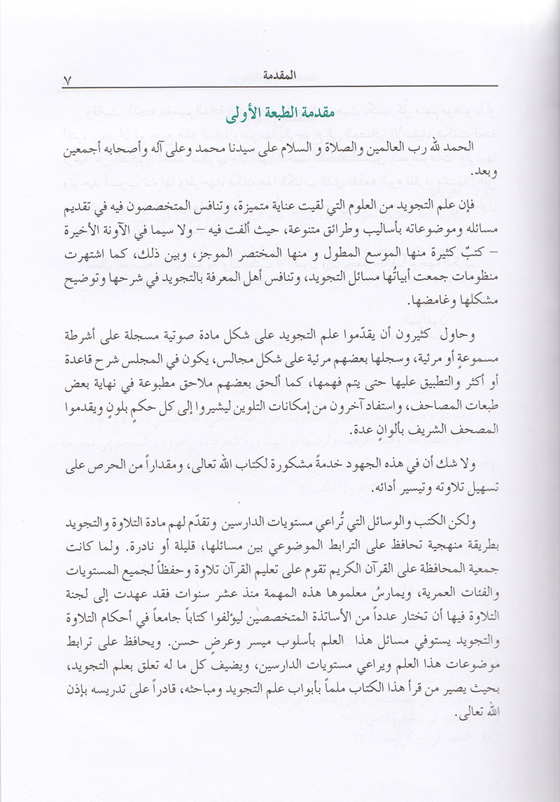 The Enlightenment of Tajweed Rules - Hardcover (36th Edition) المنير في أحكام التجويد