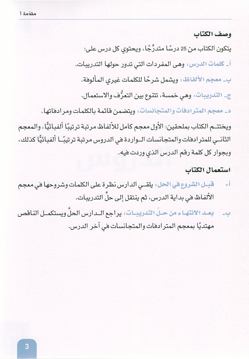 Arabic is the Language of Tomorrow - Vocabulary Development: Part 1 العربية لغة الغد : تنمية المفردات الجزء الأول