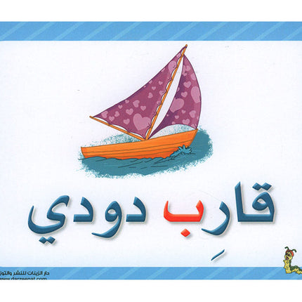 Sanabel Flash Cards: Sentences, (KG Level) بطاقات سنابل الجمل