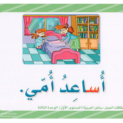 Sanabel Flash Cards: Word and Sentences Level 1 سنابل الجمل والكلمات