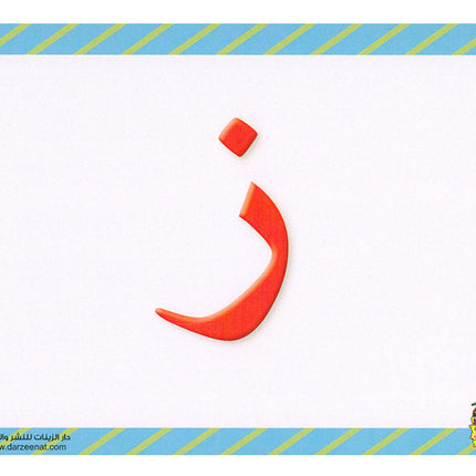 Sanabel Flash Cards: Letter and Segments, ( KG Levels ) بطاقات سنابل الحروف والمقاطع