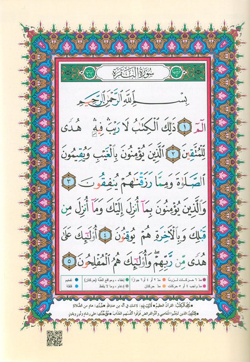 Tajweed Qur'an with QR Code (Whole Qur'an, Size: 7"x9.75") (Colors May Vary) مصحف التجويد