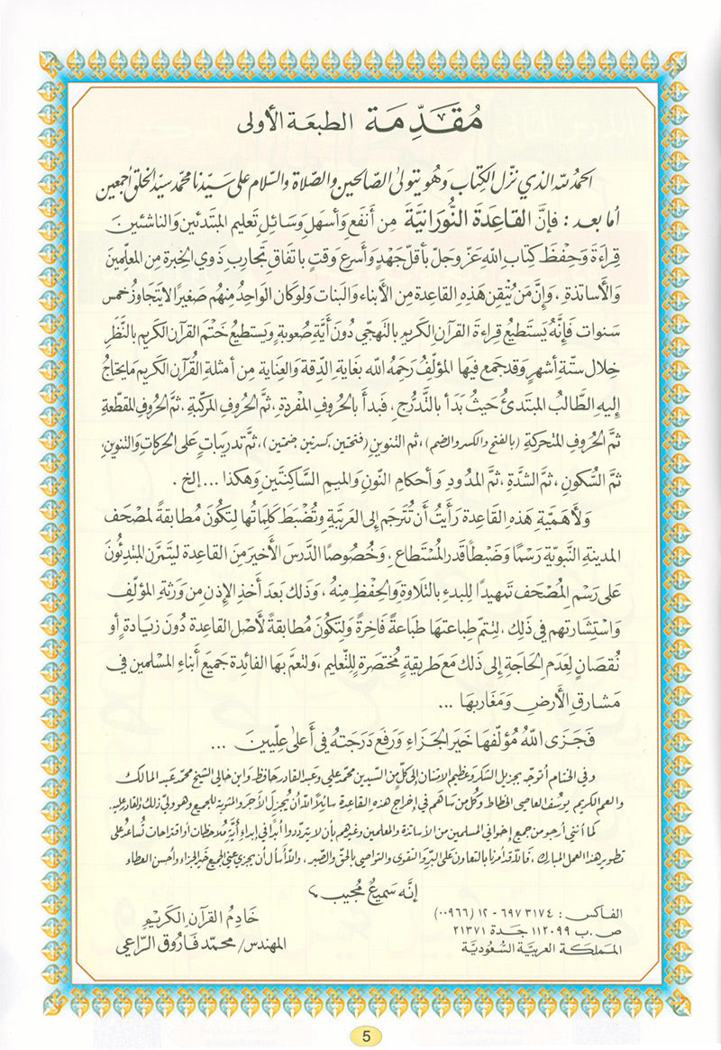 Al-Qaidah An-Noraniah (With QR Code, Arabic, Regular Size: 8.2" x 11") القاعدة النورانية