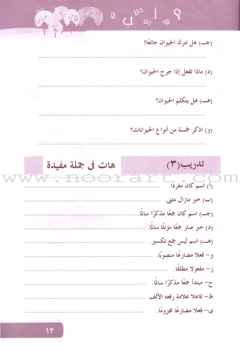 Arabic Language for Beginners Workbook: Level 12 اللغة العربية للناشئين