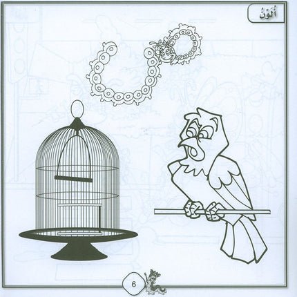 Sanabel Coloring (Set of 6 books) سنابل التلوين