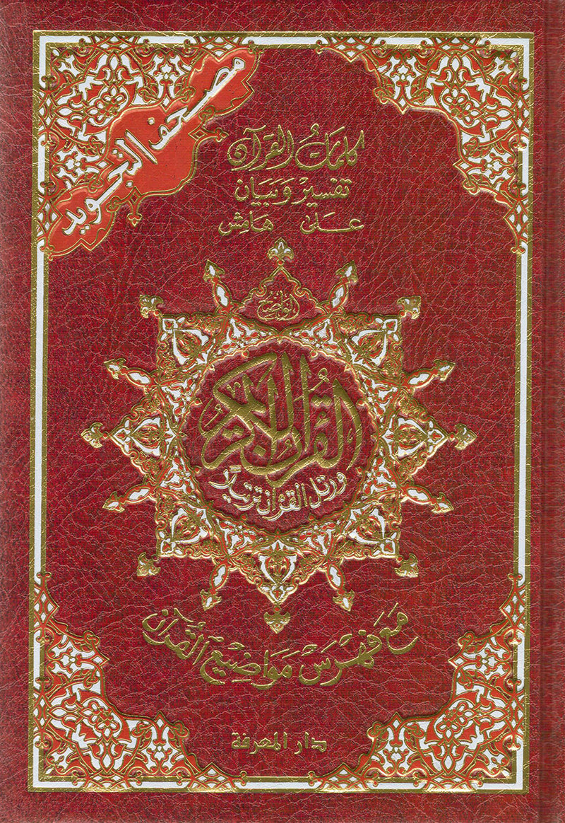 Tajweed Qur'an (Whole Qur'an, Size: 5.5"x8") مصحف التجويد