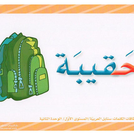 Sanabel Flash Cards: Word and Sentences Level 1 سنابل الجمل والكلمات