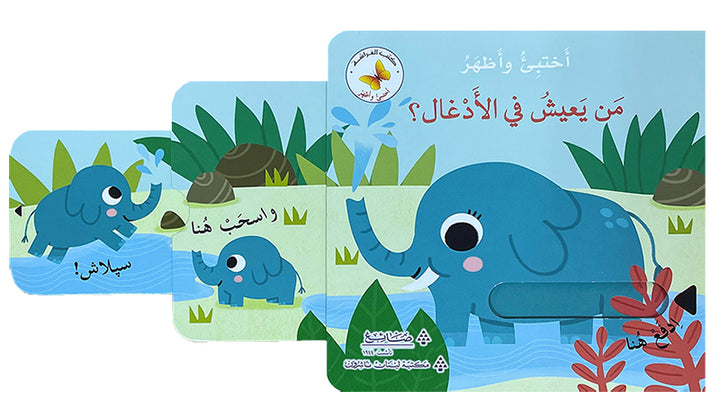 "Who Lives in the Jungle?" Hide & Seek Series (Hardcover) من يعيش في الأدغال؟ سلسلة أختبئ وأظهر