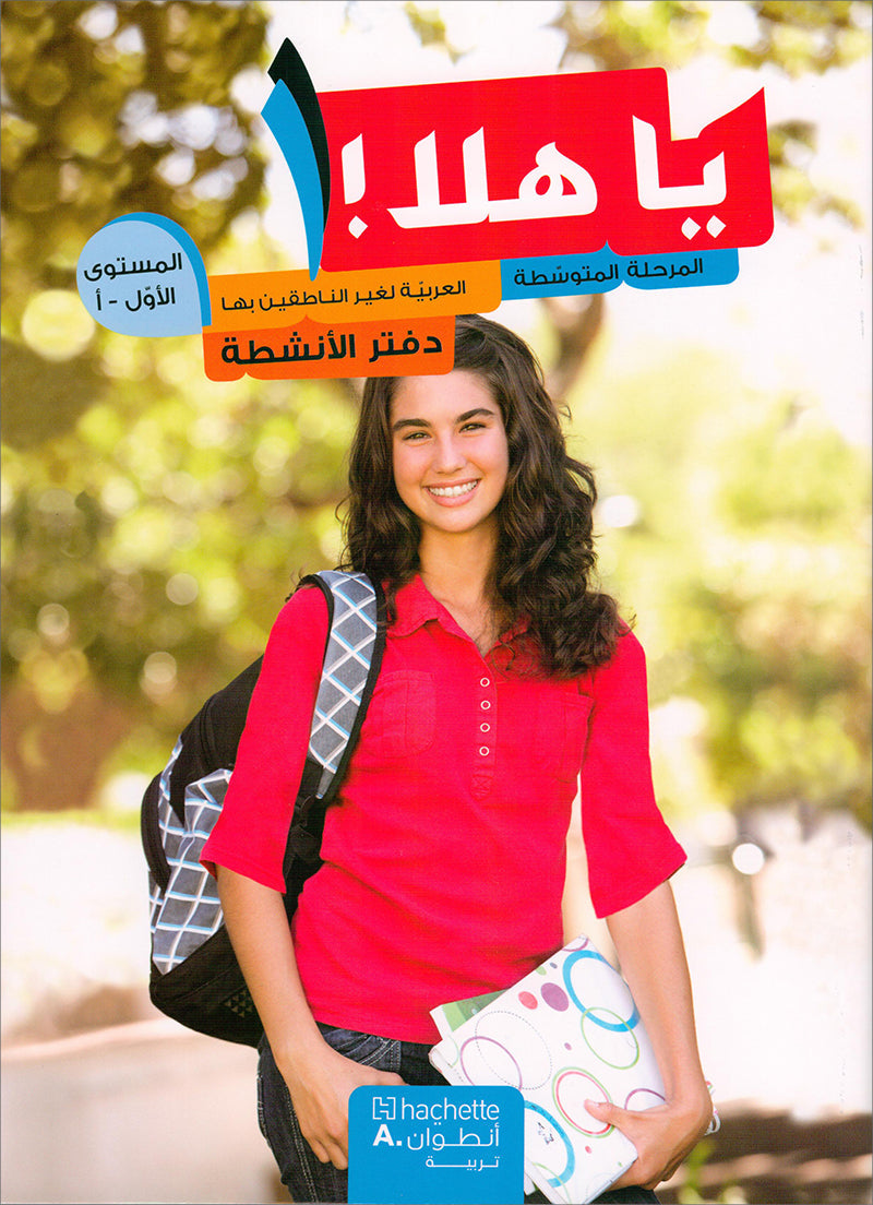 Ya Hala- Arabic For Non Native Speaker: Textbook and Workbook Level 1, Part 1 يا هلا العربية لغير الناطقين بها-كتاب+دفتر التلميذ-أول أ