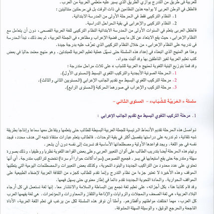 Arabic for Youth Textbook: Level 2 العربية للشباب كتاب التلميذ