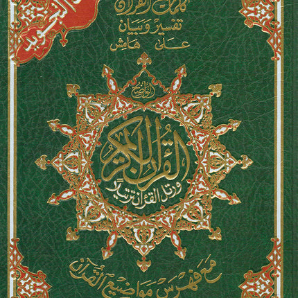 Tajweed Qur'an with QR Code (Whole Qur'an, Size: 7"x9.75", Colors May Vary) مصحف التجويد