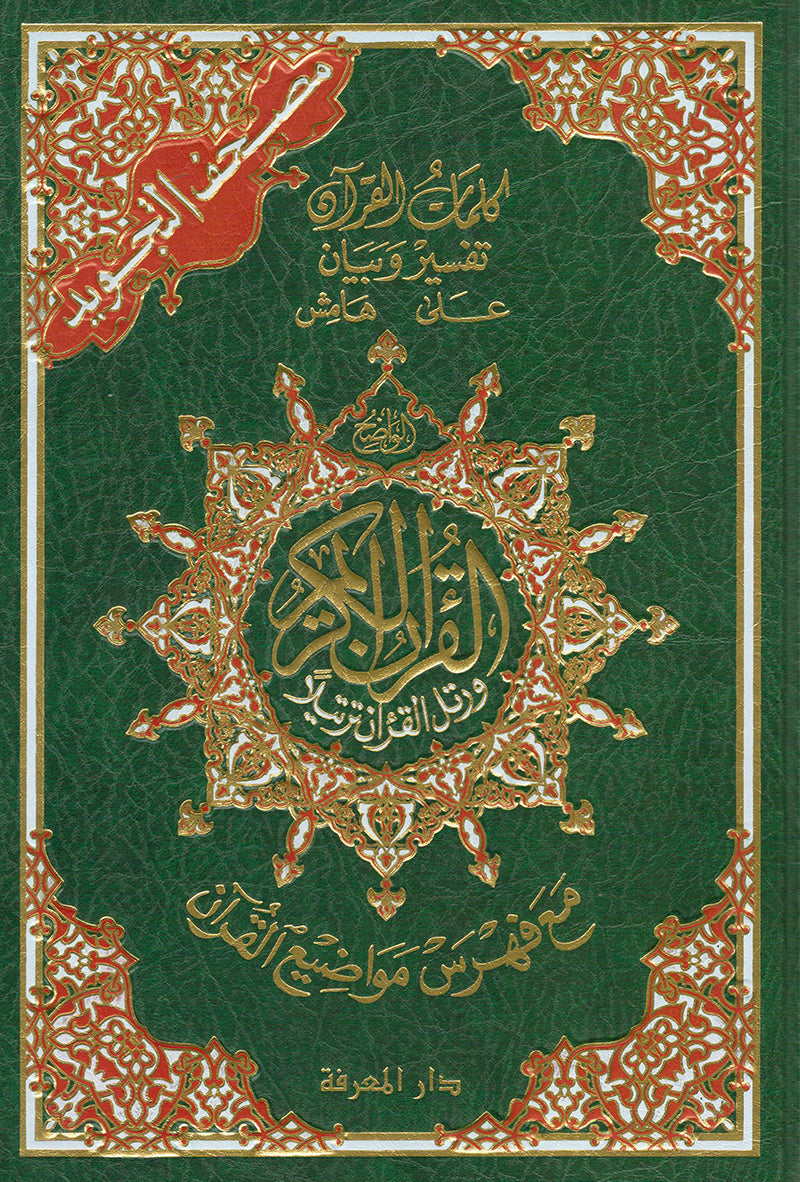 Tajweed Qur'an with QR Code (Whole Qur'an, Size: 7"x9.75") (Colors May Vary) مصحف التجويد