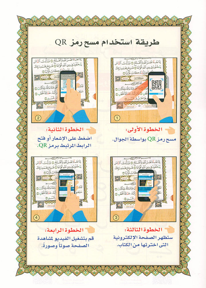 Al-Qaidah An-Noraniah (Last Tenth of the Qur'an with Suratul-Fatihah) القاعدة النورانية وتطبيقاتها على العشر الأخير مع سورة الفاتحة لتعليم المبتئين