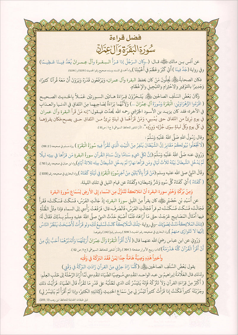 Al-Qaida Al-Nouraniyah and its Applications to Al-Zahraween (Al-Baqarah and Al-Imran) القاعدة النورانية وتطبيقاتها على الزهراوين (البقرة وآل عمران)